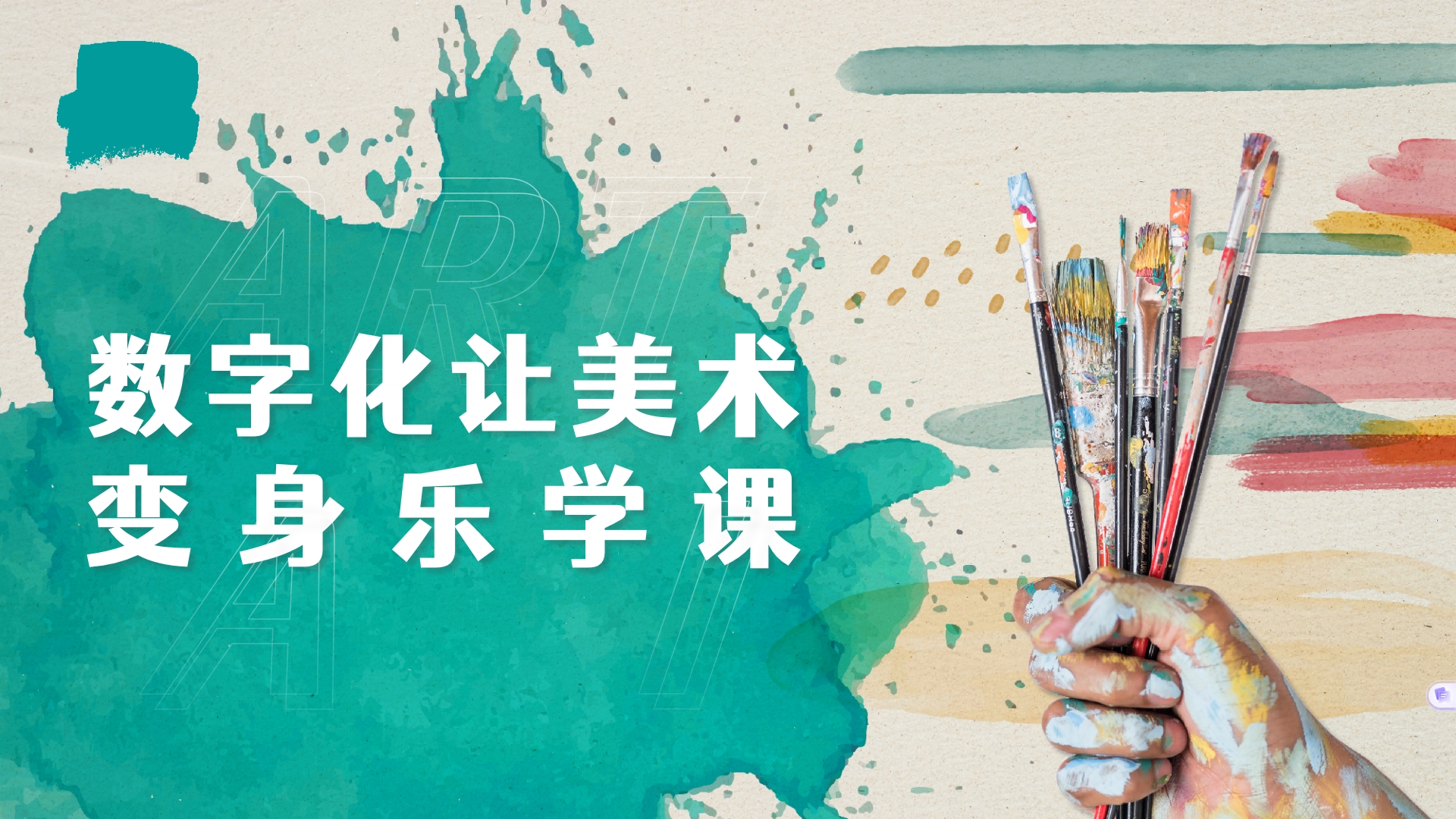 數字化讓美術變身樂學課